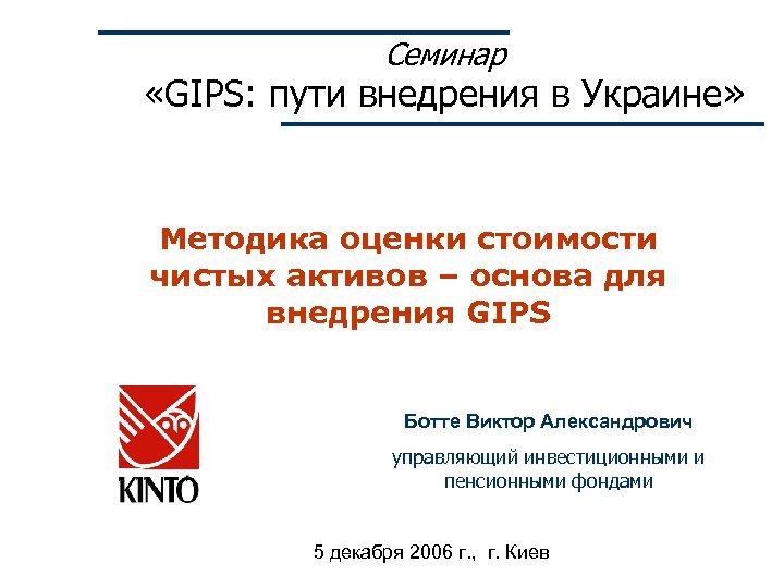 Семинар «GIPS: пути внедрения в Украине» Методика оценки стоимости чистых активов – основа для