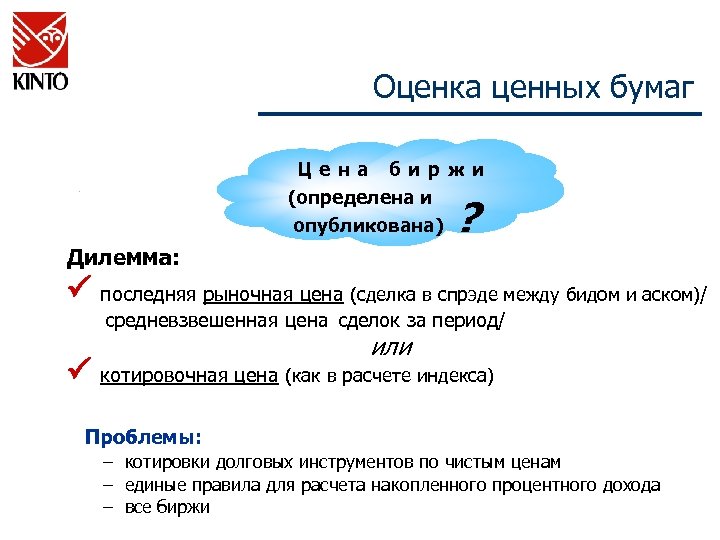 Оценка ценностей. Котировка ценной бумаги это цена последней сделки. Оценка по ценностям.