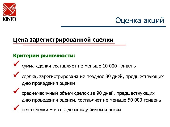 Оценка акций Цена зарегистрированной сделки Критерии рыночности: сумма сделки составляет не меньше 10 000