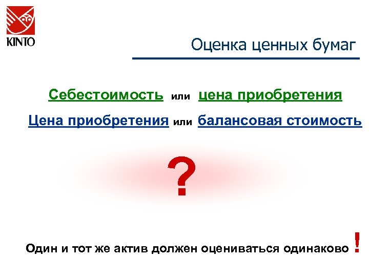 Оценка ценных бумаг Себестоимость или цена приобретения Цена приобретения или балансовая стоимость ? Один