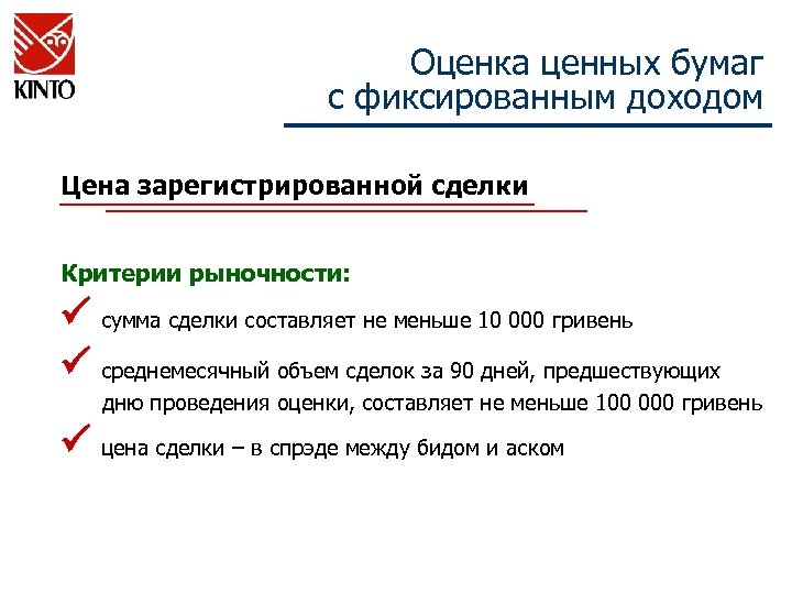 Оценка ценных бумаг с фиксированным доходом Цена зарегистрированной сделки Критерии рыночности: сумма сделки составляет