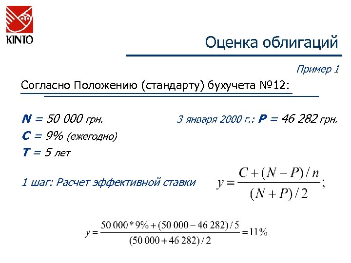 Оценка облигаций Пример 1 Согласно Положению (стандарту) бухучета № 12: N = 50 000