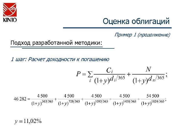 Оценка облигаций Пример 1 (продолжение) Подход разработанной методики: 1 шаг: Расчет доходности к погашению