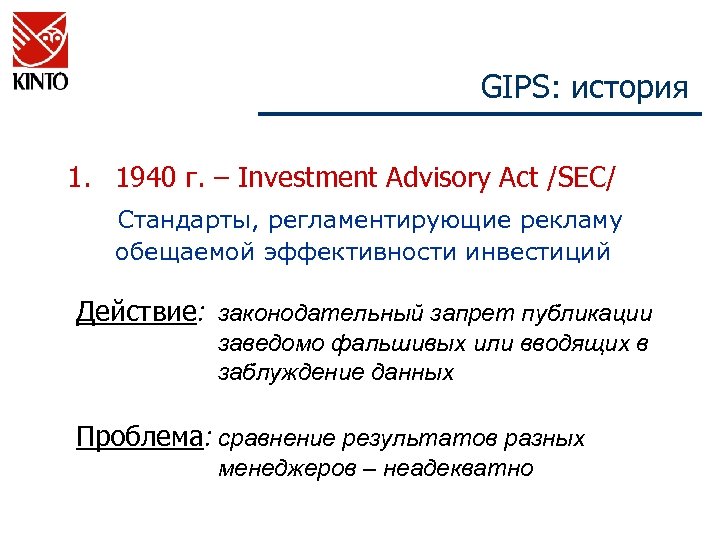 GIPS: история 1. 1940 г. – Investment Advisory Act /SEC/ Стандарты, регламентирующие рекламу обещаемой