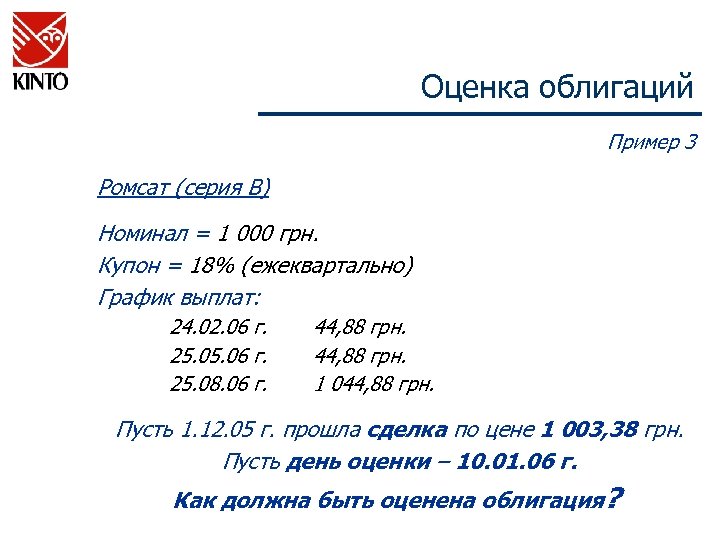 Оценка облигаций Пример 3 Ромсат (серия В) Номинал = 1 000 грн. Купон =