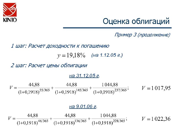 Оценка облигаций Пример 3 (продолжение) 1 шаг: Расчет доходности к погашению (на 1. 12.