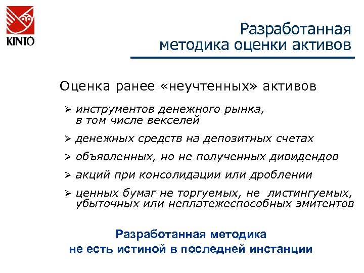 Разработанная методика оценки активов Оценка ранее «неучтенных» активов Ø инструментов денежного рынка, в том