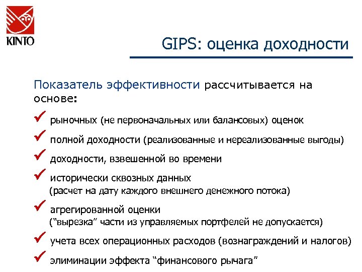 GIPS: оценка доходности Показатель эффективности рассчитывается на основе: рыночных (не первоначальных или балансовых) оценок