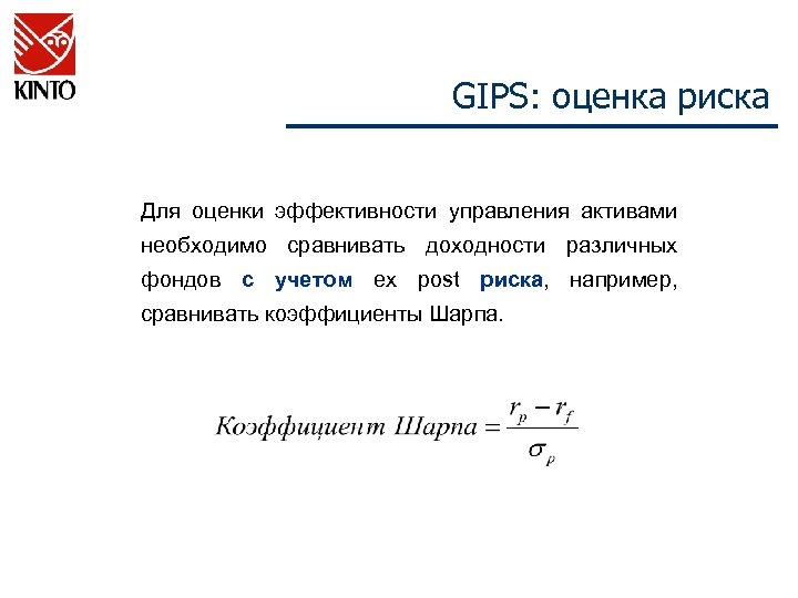 GIPS: оценка риска Для оценки эффективности управления активами необходимо сравнивать доходности различных фондов с