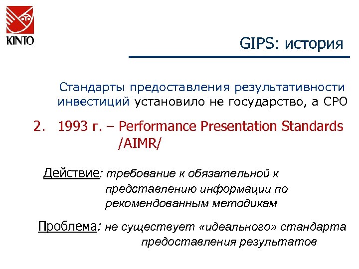 GIPS: история Стандарты предоставления результативности инвестиций установило не государство, а СРО 2. 1993 г.