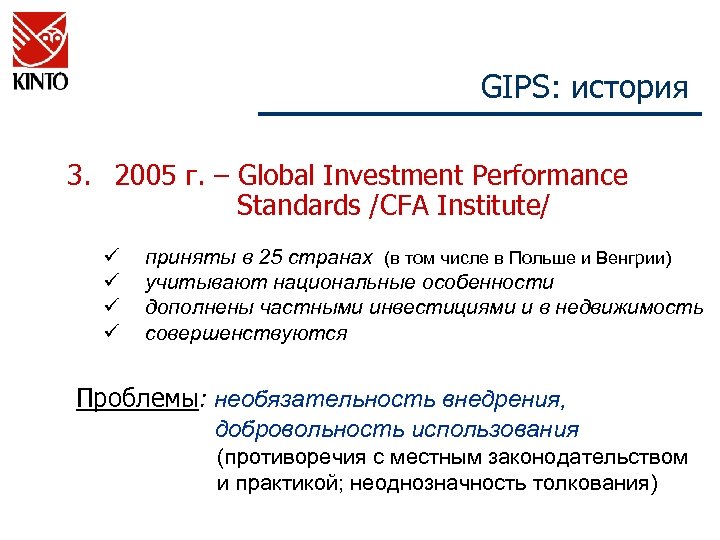 GIPS: история 3. 2005 г. – Global Investment Performance Standards /CFA Institute/ ü ü