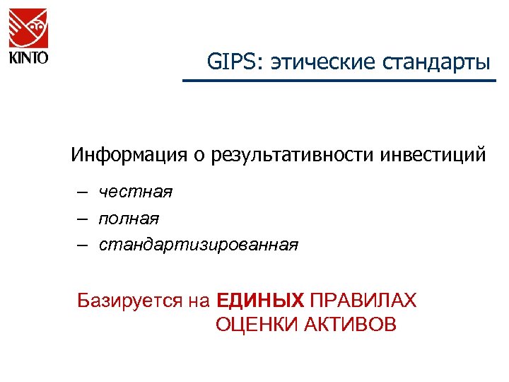 GIPS: этические стандарты Информация о результативности инвестиций – честная – полная – стандартизированная Базируется