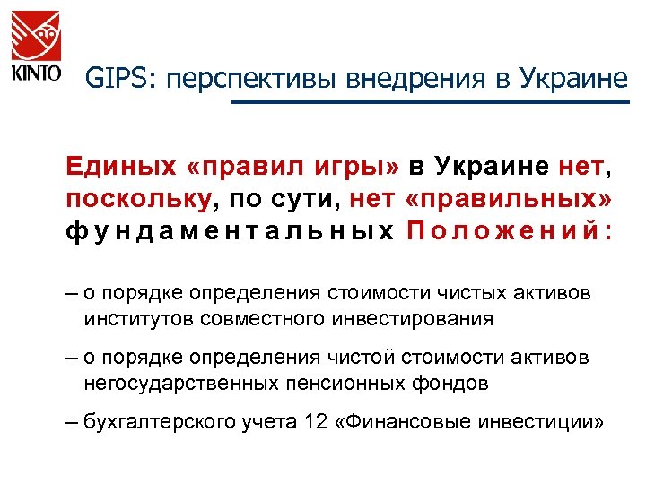 GIPS: перспективы внедрения в Украине Единых «правил игры» в Украине нет, поскольку, по сути,