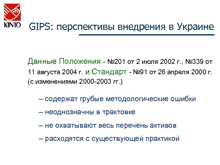 GIPS: перспективы внедрения в Украине Данные Положения - № 201 от 2 июля 2002