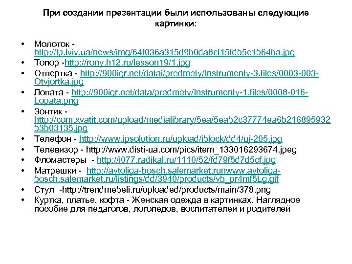 При создании презентации были использованы следующие картинки: • • • Молоток http: //lp. lviv.