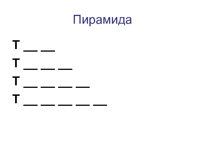 Пирамида Т __ __ __ __ __ 