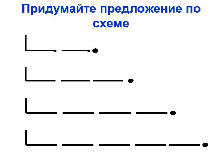 Придумайте предложение по схеме 