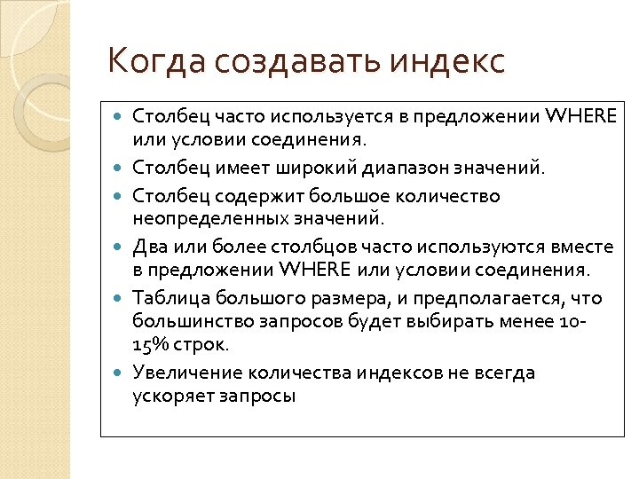 Когда создавать индекс Столбец часто используется в предложении WHERE или условии соединения. Столбец имеет