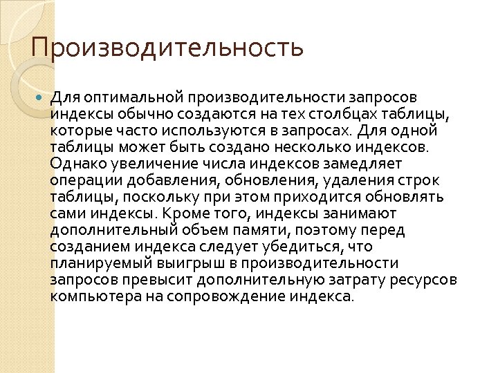 Производительность Для оптимальной производительности запросов индексы обычно создаются на тех столбцах таблицы, которые часто