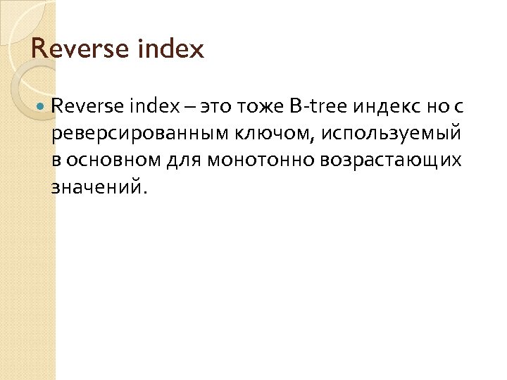Reverse index – это тоже B-tree индекс но с реверсированным ключом, используемый в основном