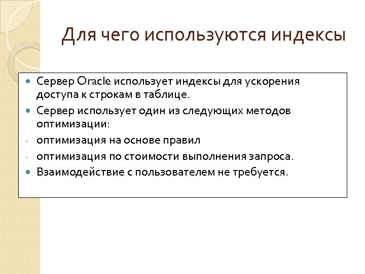 Для чего используются индексы Сервер Oracle использует индексы для ускорения доступа к строкам в