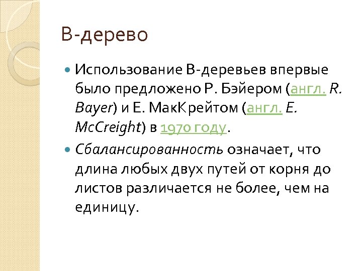 B-дерево Использование B-деревьев впервые было предложено Р. Бэйером (англ. R. Bayer) и Е. Мак.