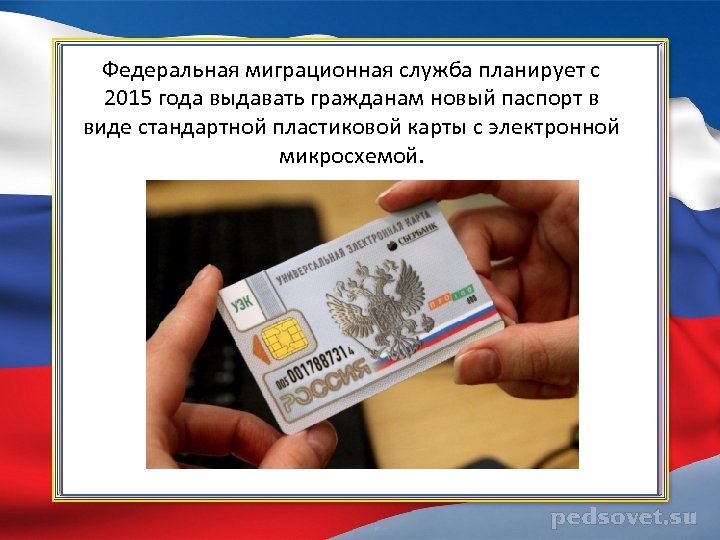 Федеральная миграционная служба планирует с 2015 года выдавать гражданам новый паспорт в виде стандартной