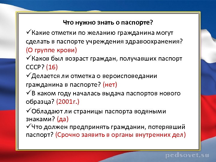 Что нужно знать о паспорте? üКакие отметки по желанию гражданина могут сделать в паспорте