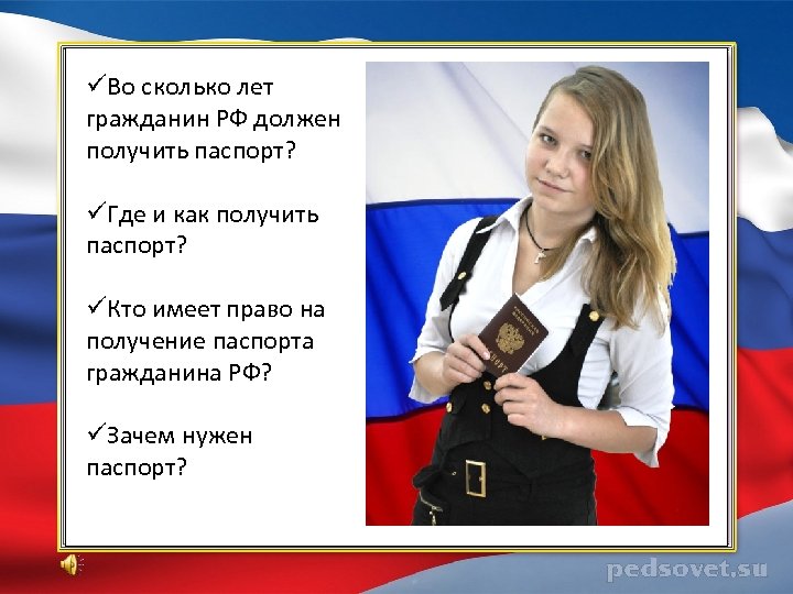 üВо сколько лет гражданин РФ должен получить паспорт? üГде и как получить паспорт? üКто