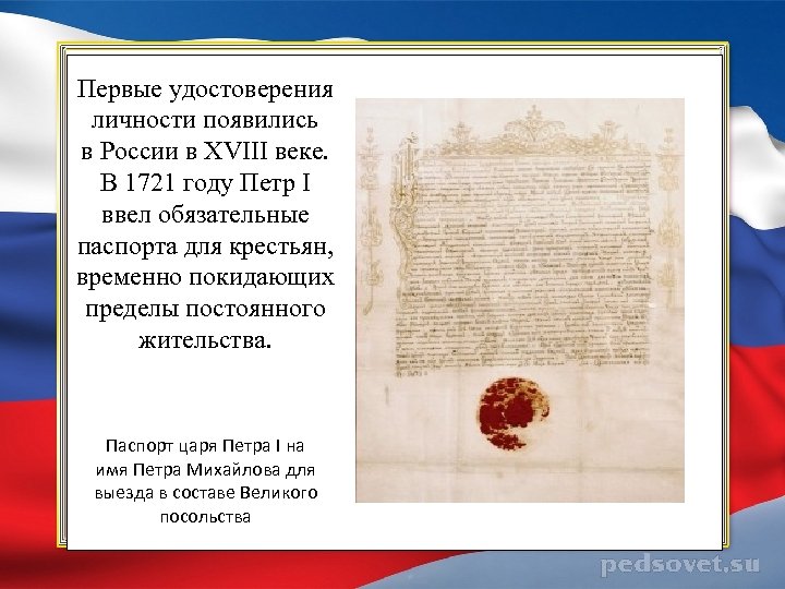 Первые удостоверения личности появились в России в XVIII веке. В 1721 году Петр I