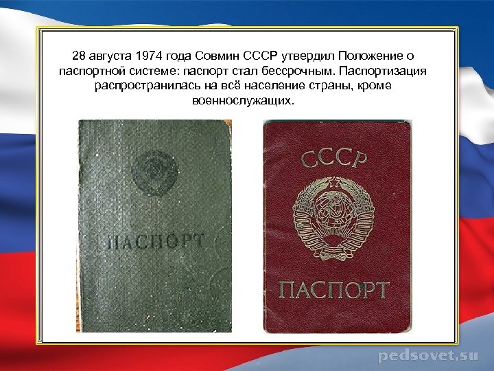 28 августа 1974 года Совмин СССР утвердил Положение о паспортной системе: паспорт стал бессрочным.