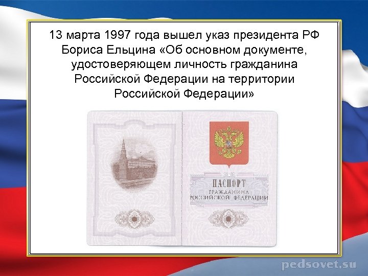 13 марта 1997 года вышел указ президента РФ Бориса Ельцина «Об основном документе, удостоверяющем
