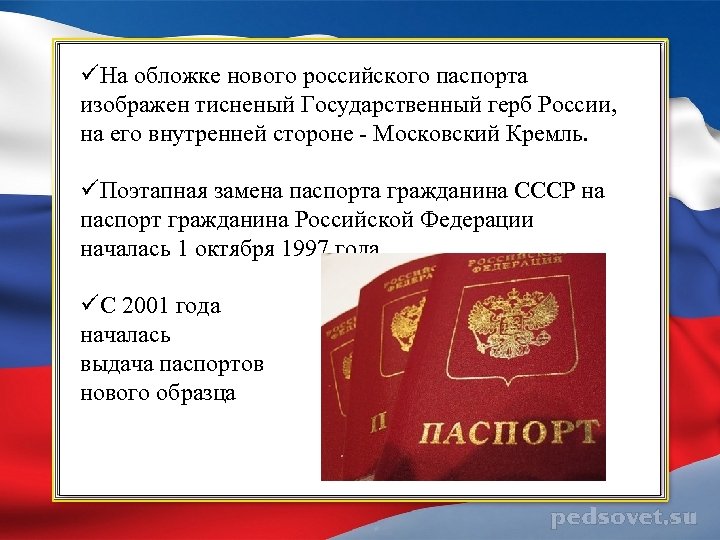 üНа обложке нового российского паспорта изображен тисненый Государственный герб России, на его внутренней стороне
