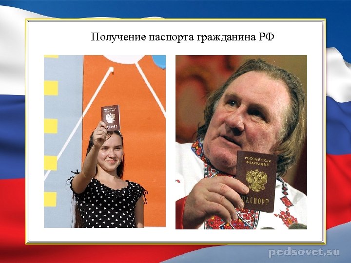 Получение паспорта гражданина РФ 