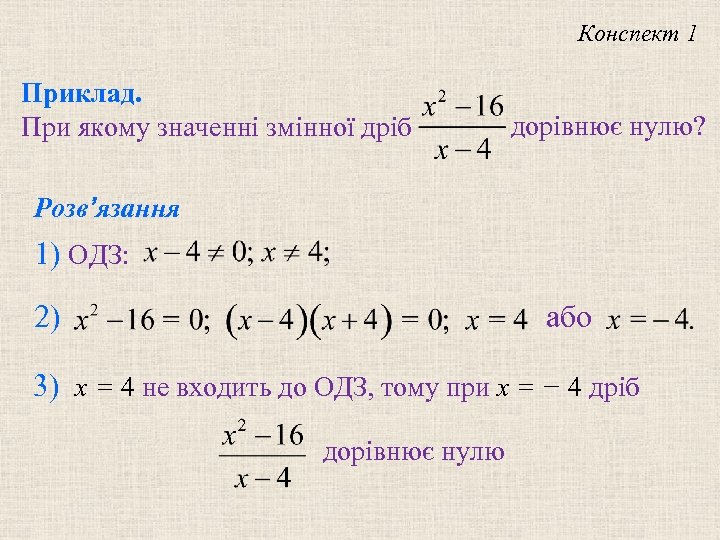 Конспект 1 Приклад. При якому значенні змінної дріб дорівнює нулю? Розв’язання 1) ОДЗ: 2)