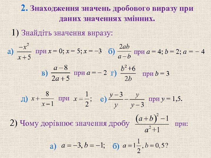 2. Знаходження значень дробового виразу при даних значеннях змінних. 1) Знайдіть значення виразу: a)