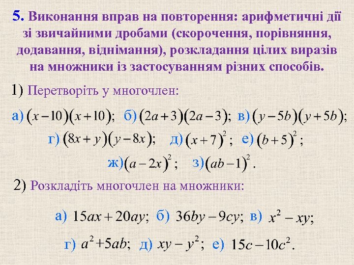 5. Виконання вправ на повторення: арифметичні дії зі звичайними дробами (скорочення, порівняння, додавання, віднімання),