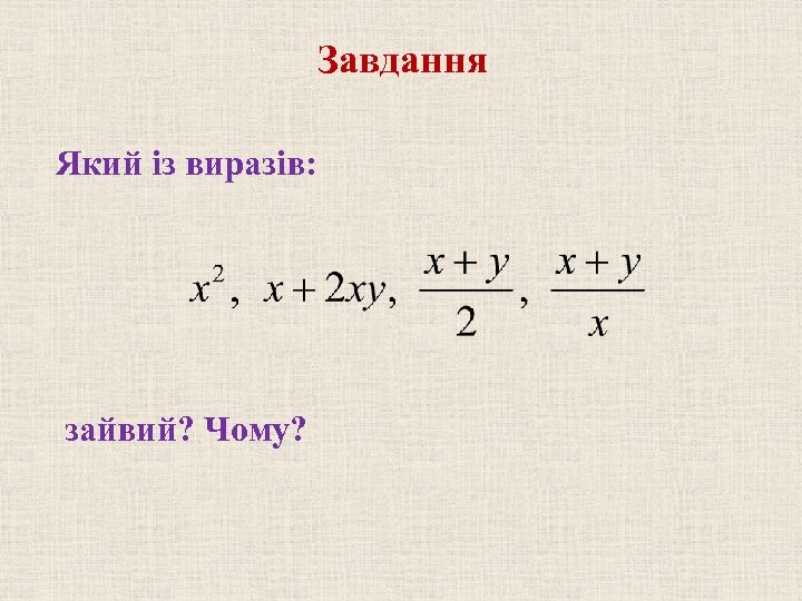 Завдання Який із виразів: зайвий? Чому? 