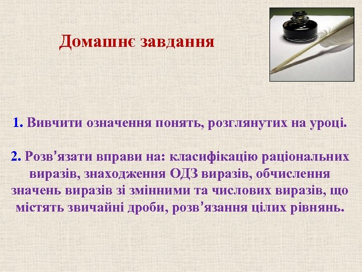 Домашнє завдання 1. Вивчити означення понять, розглянутих на уроці. 2. Розв’язати вправи на: класифікацію
