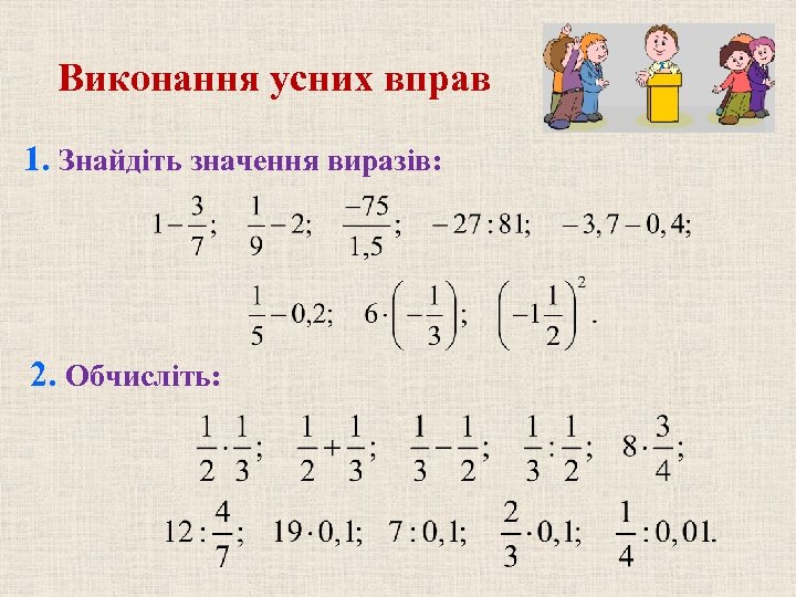 Виконання усних вправ 1. Знайдіть значення виразів: 2. Обчисліть: 
