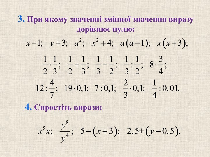3. При якому значенні змінної значення виразу дорівнює нулю: 4. Спростіть вирази: 