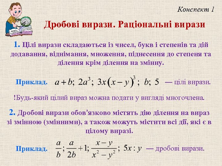 Конспект 1 Дробові вирази. Раціональні вирази 1. Цілі вирази складаються із чисел, букв і