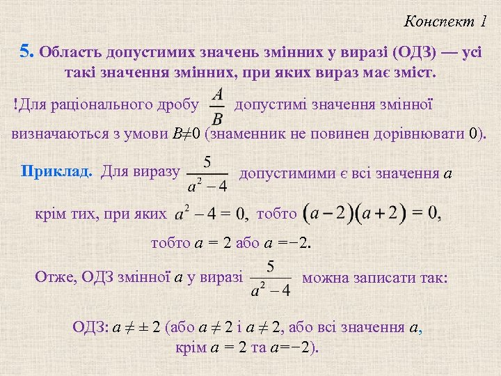 Конспект 1 5. Область допустимих значень змінних у виразі (ОДЗ) — усі такі значення