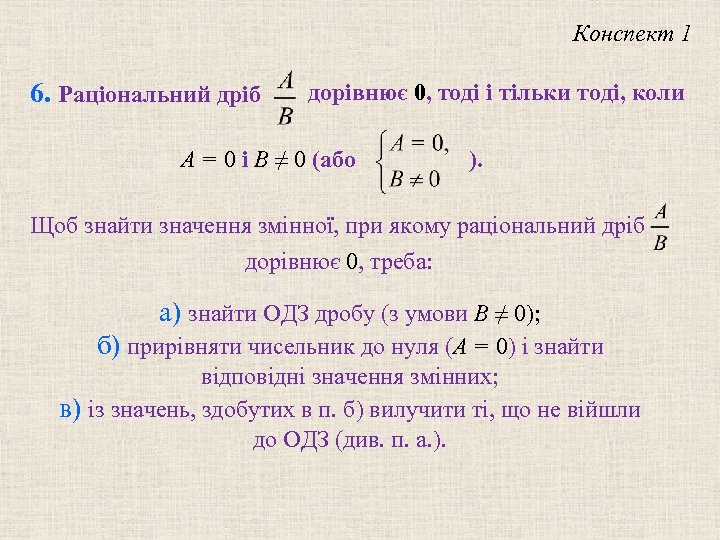 Конспект 1 6. Раціональний дріб дорівнює 0, тоді і тільки тоді, коли A =