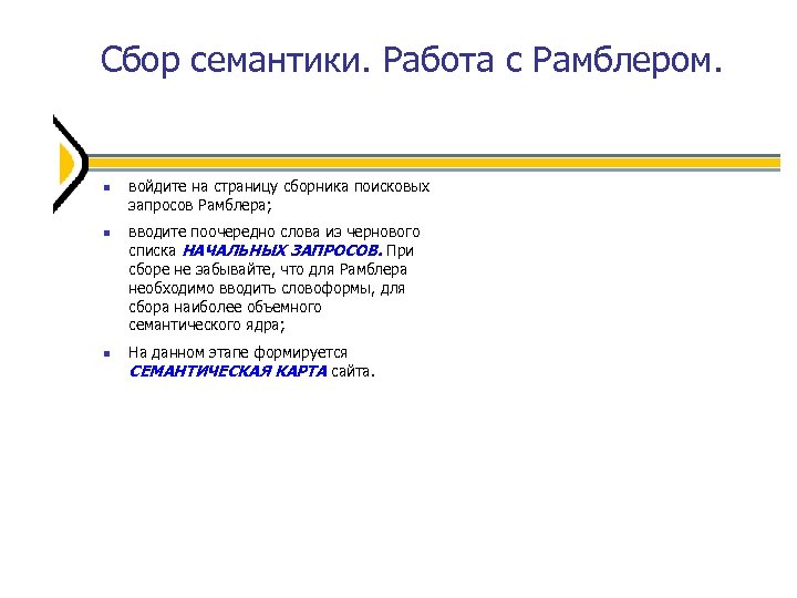 Сбор семантики. Работа с Рамблером. войдите на страницу сборника поисковых запросов Рамблера; вводите поочередно