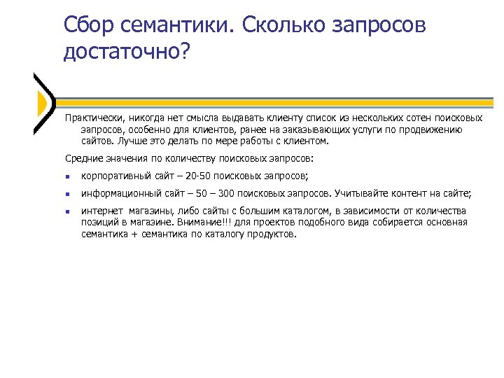 Сбор семантики. Сколько запросов достаточно? Практически, никогда нет смысла выдавать клиенту список из нескольких