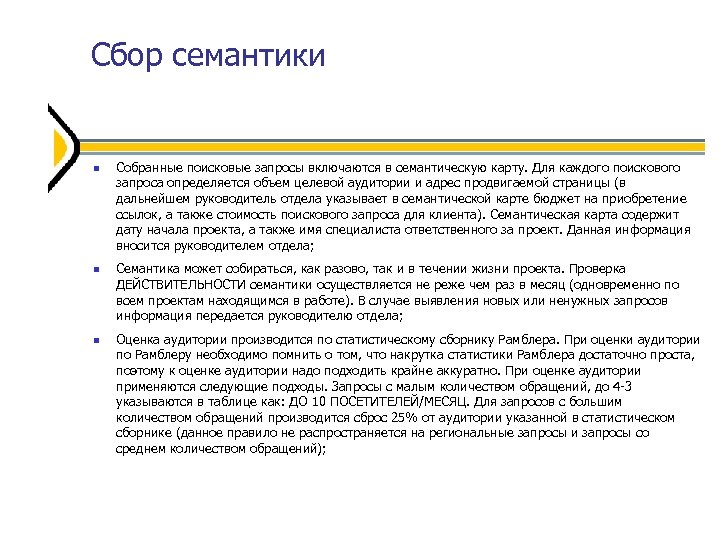 Сбор семантики Собранные поисковые запросы включаются в семантическую карту. Для каждого поискового запроса определяется