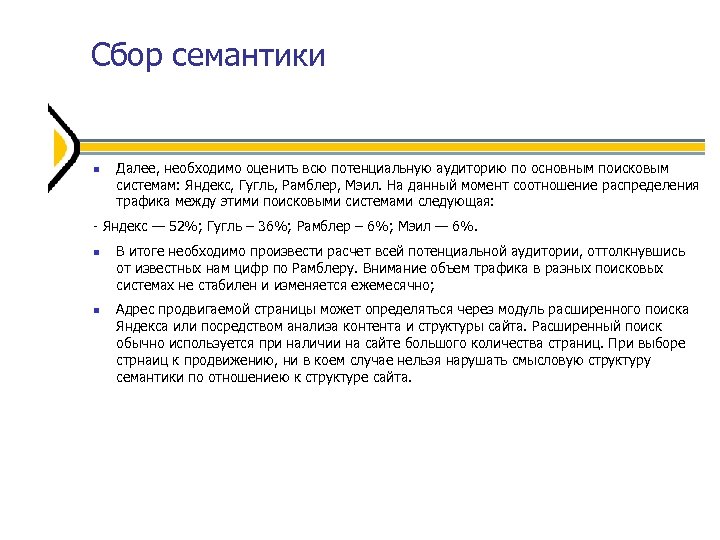 Сбор семантики Далее, необходимо оценить всю потенциальную аудиторию по основным поисковым системам: Яндекс, Гугль,