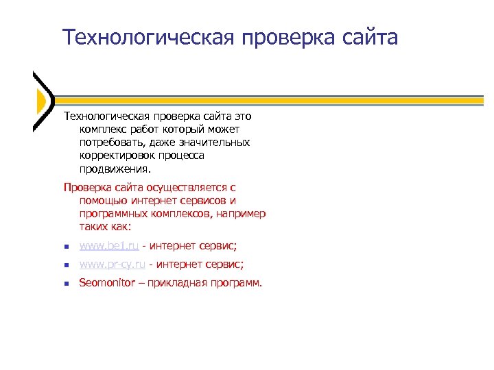 Технологическая проверка сайта это комплекс работ который может потребовать, даже значительных корректировок процесса продвижения.