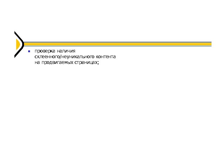  проверка наличия склеенного/неуникального контента на продвигаемых страницах; 